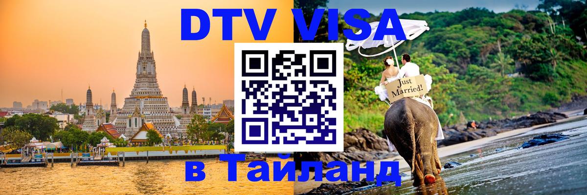 DTV виза Тайланд 