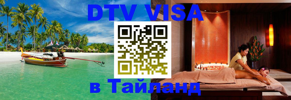 DTV Visa Thailand — прайс и условия, виза без дополнительных документов - Ангарск  19.11.2025 