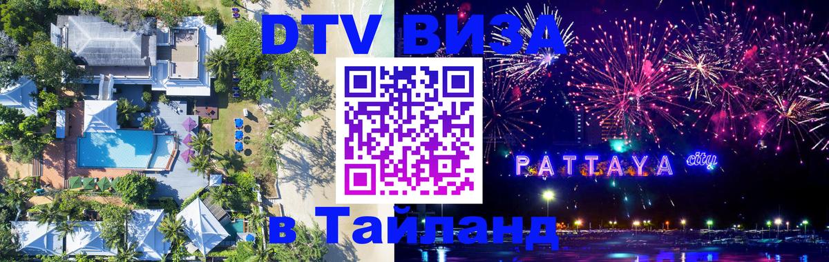 Электронная виза DTV в Тайланд 
